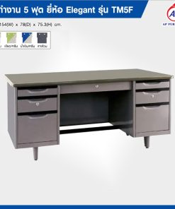 โต๊ะสำนักงาน 5 ฟุต Elegant รุ่น TM5F