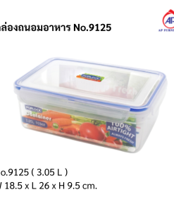 กล่องถนอมอาหาร No.9125