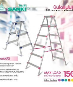 บันไดอลูมิเนียมทรง A แฟนซี ขึ้น-ลง 2 ทาง ยี่ห้อ ซันกิ