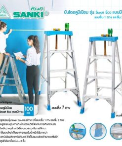 บันไดอลูมิเนียม Smart Eco ขึ้น 2 ทาง ยี่ห้อ ซันกิ