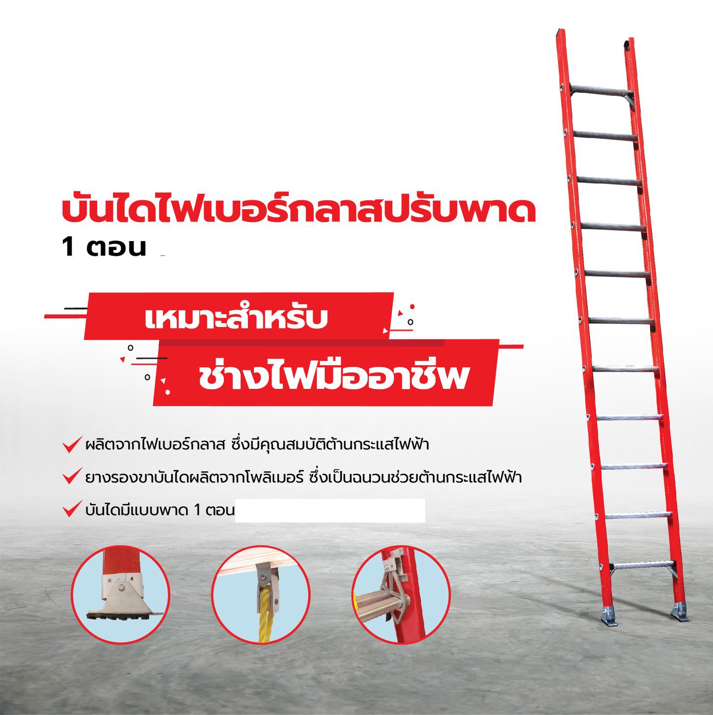 บันไดไฟเบอร์กลาสพาด 1 ตอน ยี่ห้อ ซันกิ